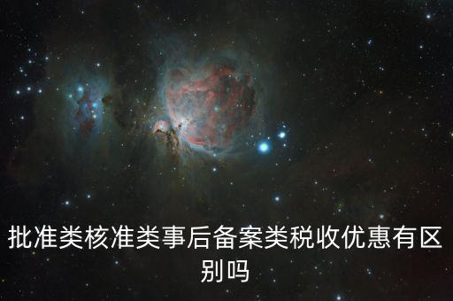稅收優(yōu)惠核準(zhǔn)是什么，怎樣審請(qǐng)個(gè)人所得稅免稅