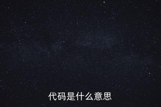 社會(huì)識(shí)別代碼是什么意思，代碼是什么意思