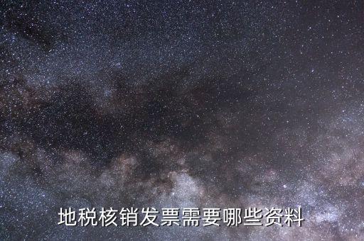 地稅票種核定需要什么資料，辦理地稅的稅種核定提供的資料填寫(xiě)的表格復(fù)印件資料都要加蓋公