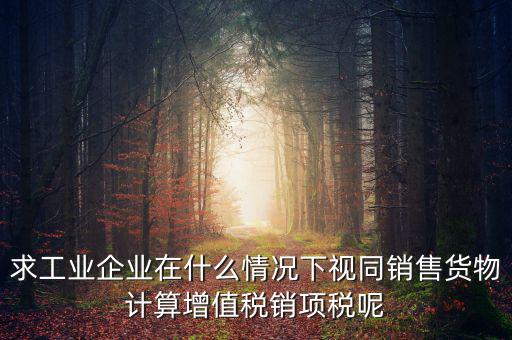 代銷 視同銷售 什么時候提銷項(xiàng)稅，將貨物交付其他單位或者個人代銷和銷售代銷貨物都視同銷售都要交