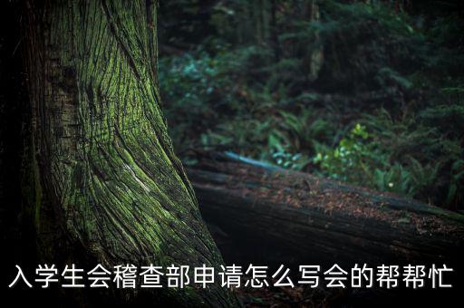 入學(xué)生會稽查部申請怎么寫會的幫幫忙