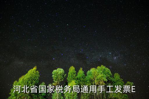 河北發(fā)票查詢碼是什么，查稅票驗證碼42是啥意思呀
