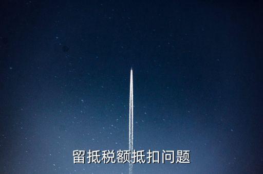留抵稅額抵扣問題