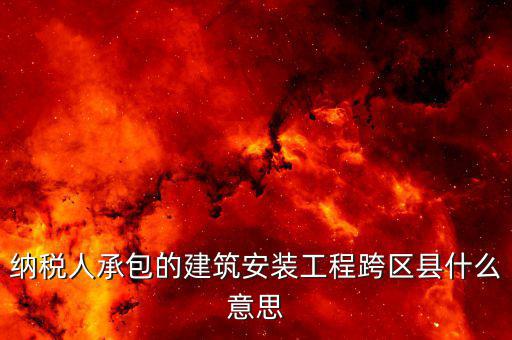 建安異地經(jīng)營(yíng)為什么要承包，企業(yè)異地施工在施工地代開(kāi)建安發(fā)票為什么稅務(wù)局要求繳納299