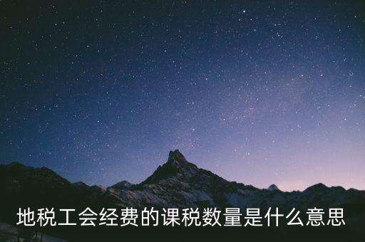工會(huì)經(jīng)費(fèi)的應(yīng)稅項(xiàng)是什么意思，地稅工會(huì)經(jīng)費(fèi)的課稅數(shù)量是什么意思