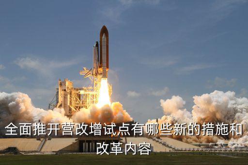 營改增試點是什么意思，營改增試點范圍 謝謝