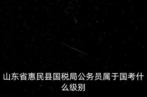 惠民國(guó)稅局在什么地方，國(guó)稅局在哪里