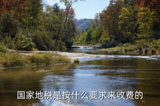 地稅局收取什么手續(xù)費(fèi)，國(guó)家地稅是按什么要求來收費(fèi)的