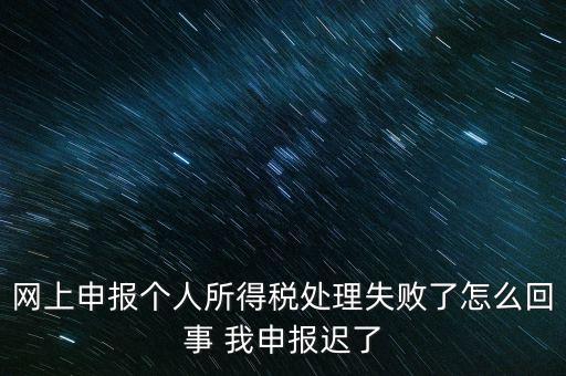 個稅申報操作失敗什么原因，8月份個稅申報反饋時申報失敗怎么回事問專管員說已經(jīng)申報了但