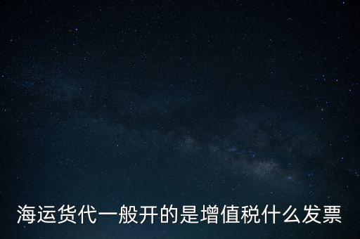 貨運代理交什么稅，運輸業(yè)代理費是交營業(yè)稅