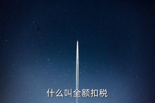 什么是全額納稅，請(qǐng)問(wèn)地稅局說(shuō)的個(gè)稅要全員全額交納是啥意思