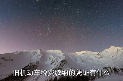 車輛免稅憑證是什么，交強(qiáng)險(xiǎn)單子減免證明號寫12061001是什么意思
