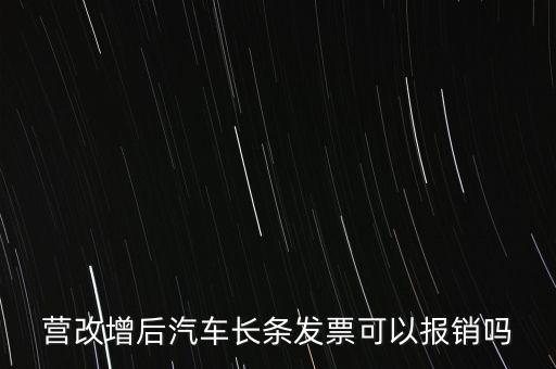 營改增后什么票能報銷，營改增后汽車長條發(fā)票可以報銷嗎