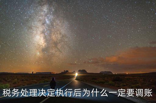 稅務(wù)機(jī)關(guān)調(diào)賬什么意思，稅務(wù)師事務(wù)所調(diào)賬是什么意思