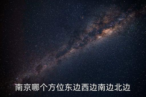 蘇州在南京什么方向，蘇州在南京的哪個方向