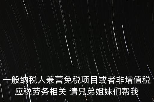 兼營(yíng)納稅人批得結(jié)果是什么，納稅人兼營(yíng)免稅減稅項(xiàng)目的核算要求是什么