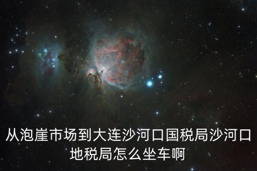 沙河地稅局在什么位置，有誰(shuí)知道這是什么地方的