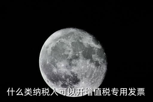 什么可以開專票，什么單位可以開具增值稅專用發(fā)票