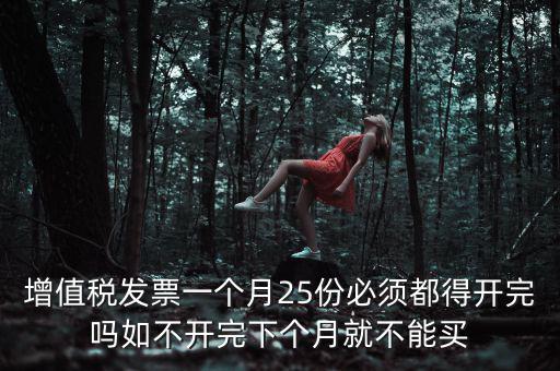 為什么 發(fā)票 必須25日 之前 給，增值稅專用發(fā)票必須在25號(hào)以前開出嗎