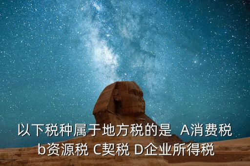 契稅業(yè)務(wù)屬于什么業(yè)務(wù)，買(mǎi)房子要交的契稅是什么稅 財(cái)務(wù)稅務(wù)