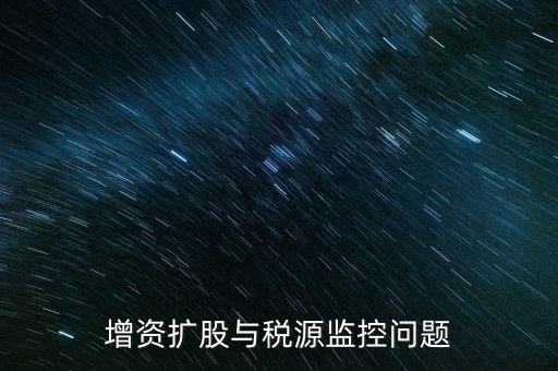 稅源監(jiān)控表是依據(jù)什么法規(guī)制作的，稅源監(jiān)控提報(bào)所需要的材料怎么提供
