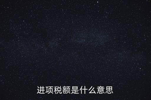 轉(zhuǎn)增進項稅額什么意思，進口增值稅轉(zhuǎn)為進項稅是什么意思