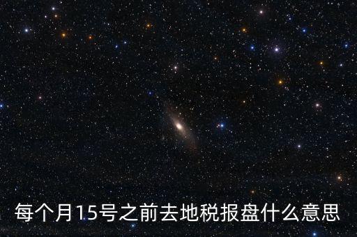地稅申報盤是什么，上海稅務(wù)局手工申報要交的盤里面是什么內(nèi)容