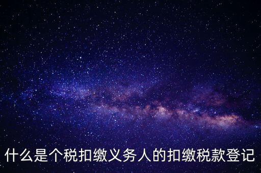 什么是扣繳稅款登記資格，稅收征管法在辦理稅務登記方面有何規(guī)定