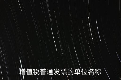 增值稅普通發(fā)票的單位名稱(chēng)