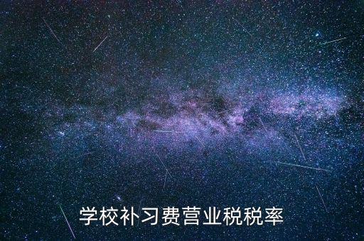 學校補習費營業(yè)稅稅率