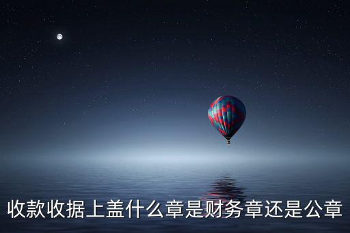 收據(jù)上要蓋什么章，收據(jù)蓋什么章有規(guī)定嗎