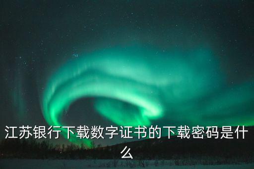 更改數(shù)字證書的密碼是什么，申請財付通要安裝數(shù)字證書有個支付密碼是哪個密碼
