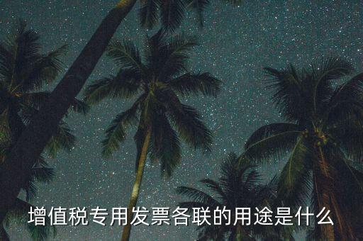 發(fā)票聯(lián)次作用是什么，發(fā)票有幾聯(lián)各聯(lián)用途是什么