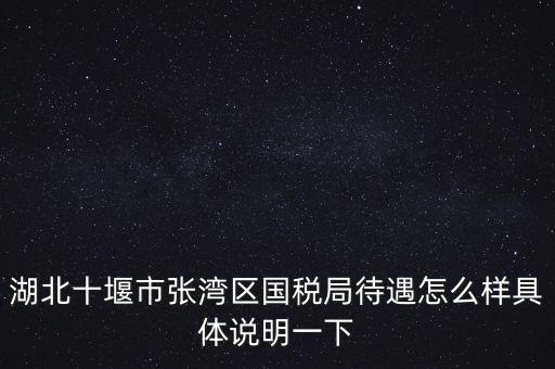 十堰國稅六辦指什么，十堰國稅每月如何申報