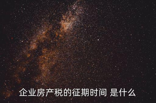 房產(chǎn)稅所屬期是什么，地稅局開的房產(chǎn)稅發(fā)票上稅款所屬時(shí)期是什么意思