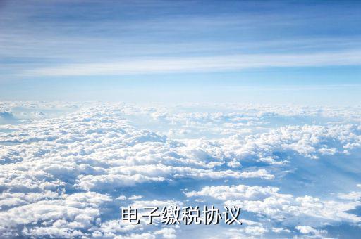 國稅無紙化協(xié)議是什么意思，無紙協(xié)議是什么意思呀