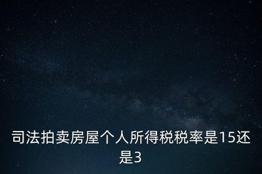 司法拍賣房屋個人所得稅稅率是15還是3