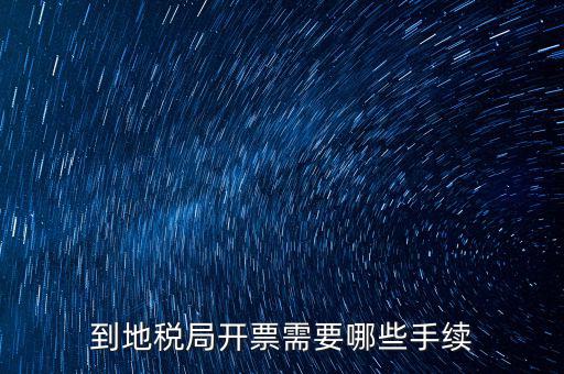地稅局收取什么手續(xù)，企業(yè)去地稅局購(gòu)買正規(guī)的收款收據(jù)需要什么手續(xù)不比如說證件什么