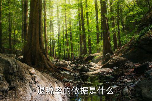 出口退稅的依據(jù)是什么，退稅率的依據(jù)是什么
