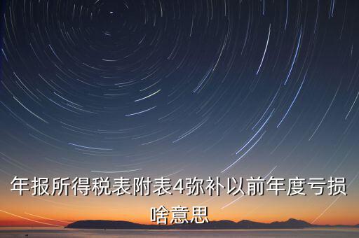 結(jié)轉(zhuǎn)彌補(bǔ)是什么意思，可結(jié)轉(zhuǎn)以后年度彌補(bǔ)虧額合計(jì)是個(gè)正數(shù)100表示盈利100還是虧損100