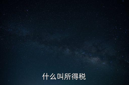 所得稅后續(xù)管理是什么意思，個(gè)人所得稅問(wèn)題后續(xù)