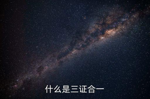 營改增三證合一什么意思，更換三證合一營業(yè)執(zhí)照是什么意思