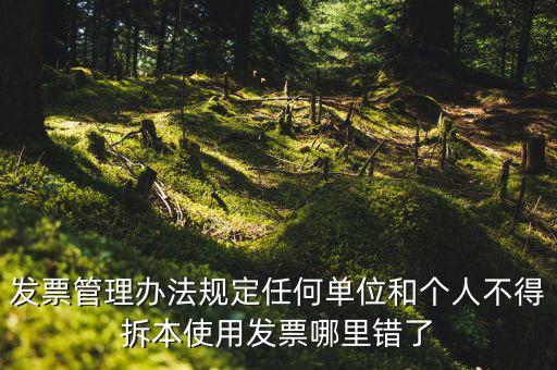 什么是拆本使用發(fā)票，經(jīng)過稅務(wù)機(jī)關(guān)批準(zhǔn)可以拆本使用發(fā)票正確嗎