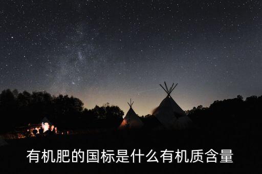 有機(jī)肥執(zhí)行標(biāo)準(zhǔn)是什么意思，關(guān)于有機(jī)肥料標(biāo)準(zhǔn)的問題