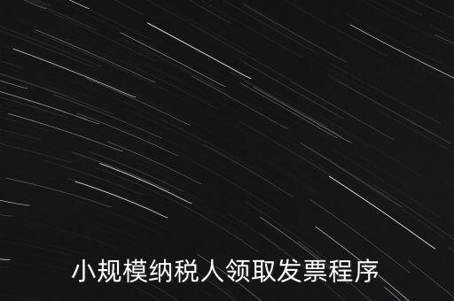 小規(guī)模納稅人領取發(fā)票程序