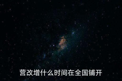 廣西營(yíng)改增什么時(shí)候，營(yíng)改增什么時(shí)間執(zhí)行開(kāi)始執(zhí)行