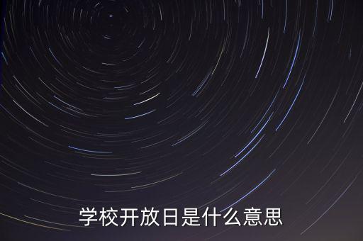 學校開放日是什么意思