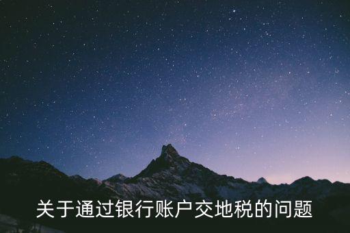 什么卡可以扣地稅，深圳哪些銀行可以代扣地稅