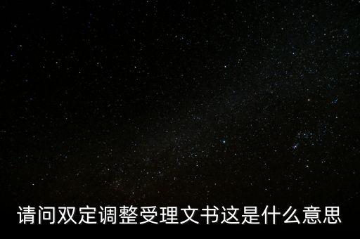 請問雙定調整受理文書這是什么意思