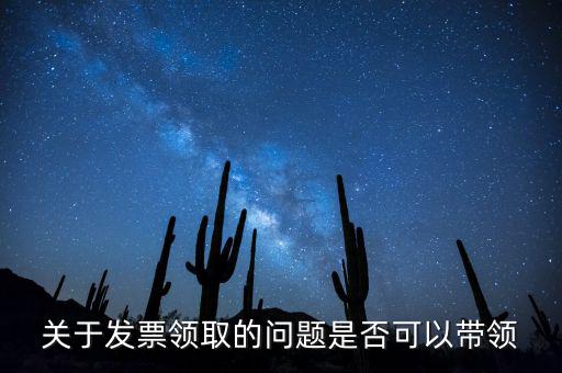 帶領(lǐng)發(fā)票有什么后果嗎，如果購買物品或勞務(wù)沒有索取發(fā)票而僅拿到收據(jù)被稅務(wù)機(jī)關(guān)查出會有和